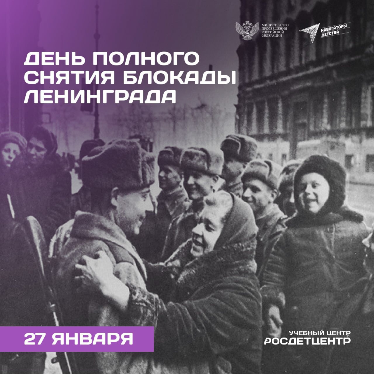 День полного Освобождения Ленинграда от фашистской блокады.