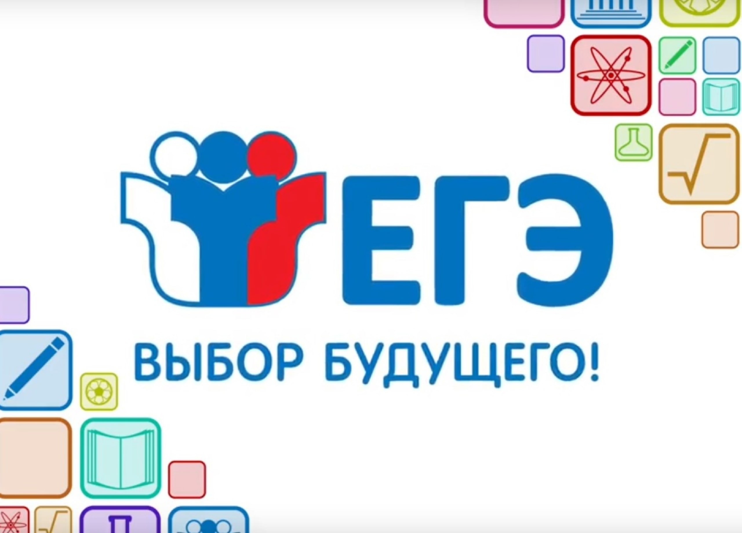 Как дети написали егэ 2024. ЕГЭ выбор будущего. ЕГЭ логотип. Выбор будущего ЕГЭ ОГЭ. ЕГЭ выбор будущего логотип.
