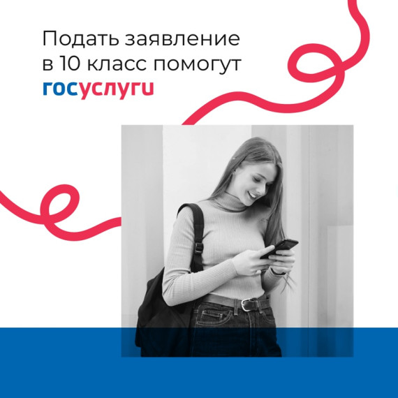 Поступление в 10 класс через Гоуслуги.
