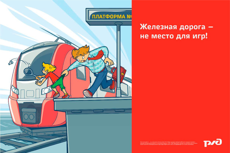 "Уступи дорогу поездам!".