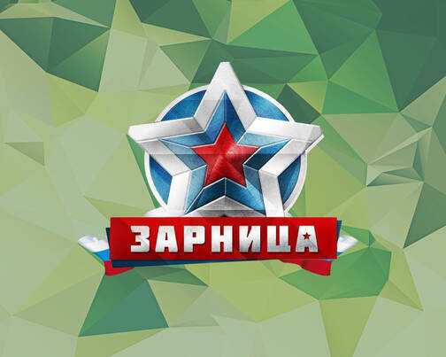 Всероссийская военно-патриотическая игра "Зарница".