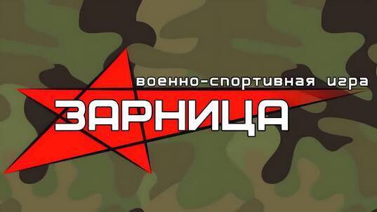 Зарница 2.0.