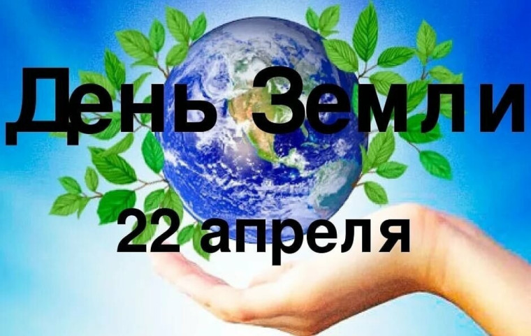 Всемирный день Земли.