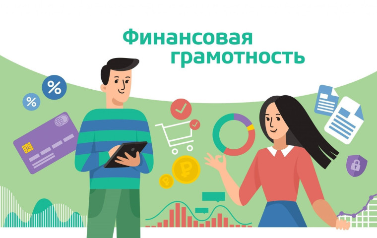 Правовая и финансовая грамотность.