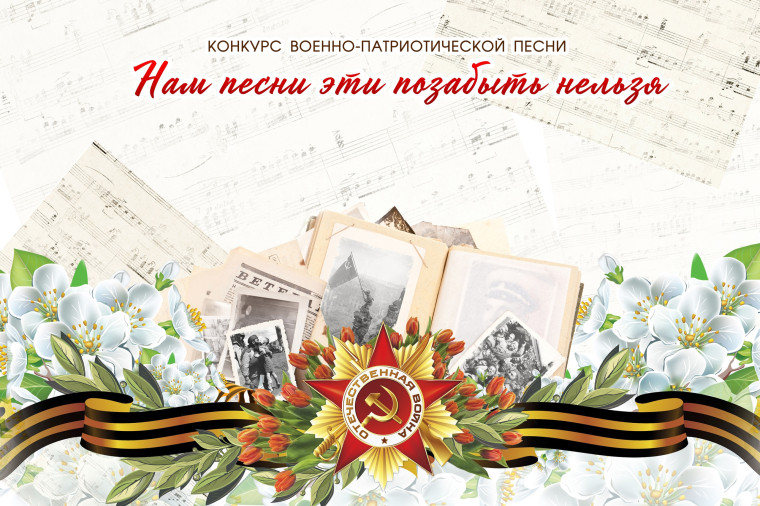 Нам песни эти позабыть нельзя.