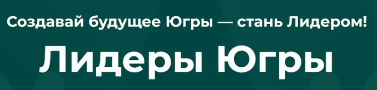 Конкурс "Лидеры Югры".