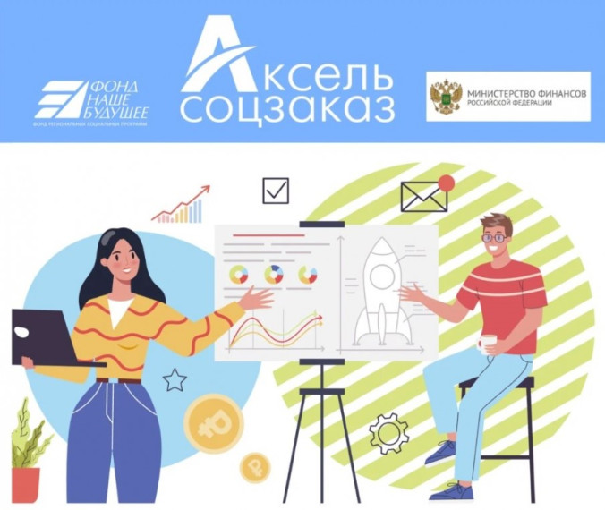 Образовательная программа «Аксель. Соцзаказ».