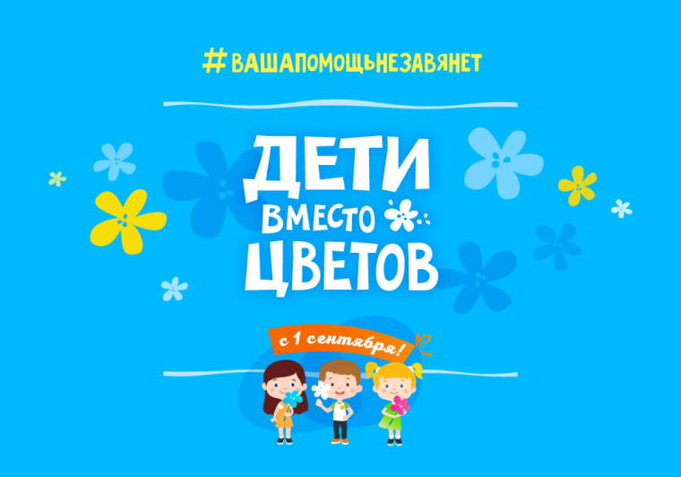 Благотворительная акция "Дети вместо цветов".