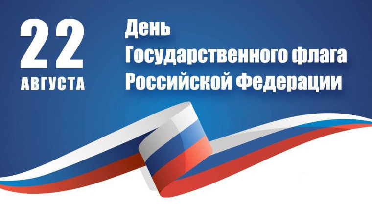 Перечень мероприятий, посвященных Дню Государственного флага Российской Федерации, а также в рамках Всероссийской акции «#ЦветаРодины» в Нижневартовске.