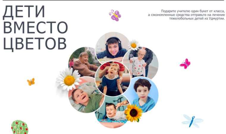 Ежегодная акция "Дети вместо цветов".