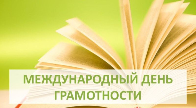 Международный день грамотности.