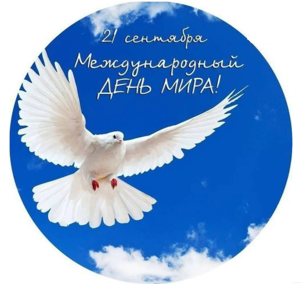 Международный день мира.