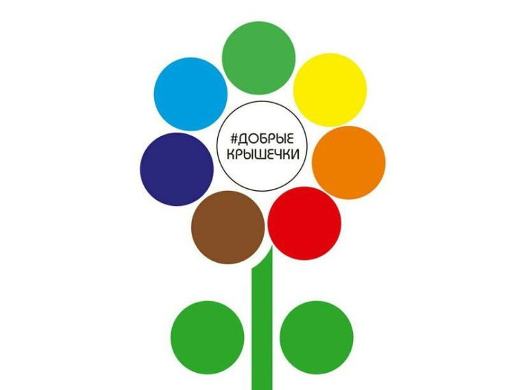 Добрые крышечки.