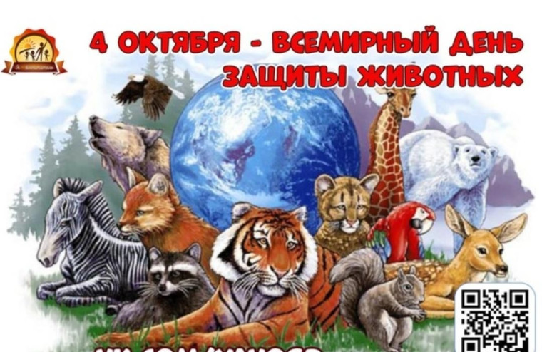 День защиты животных.
