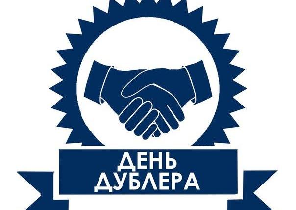 День дублера.