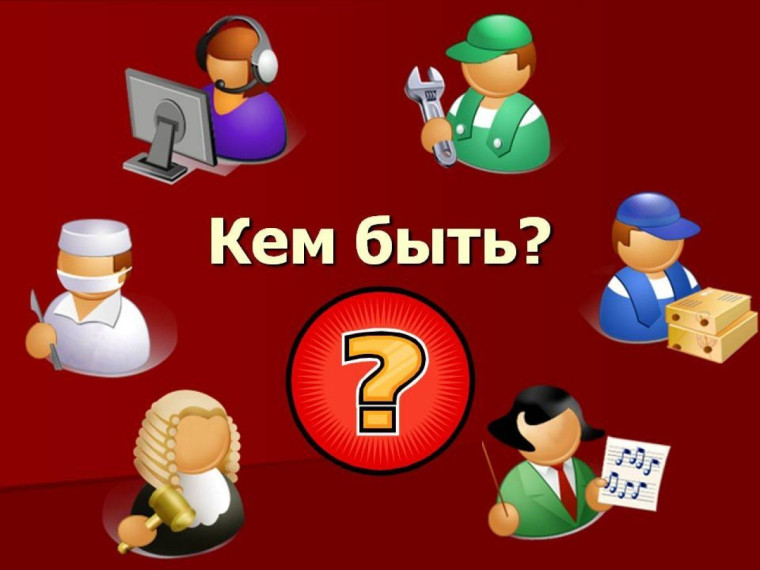"Выбор профессии - выбор судьбы".