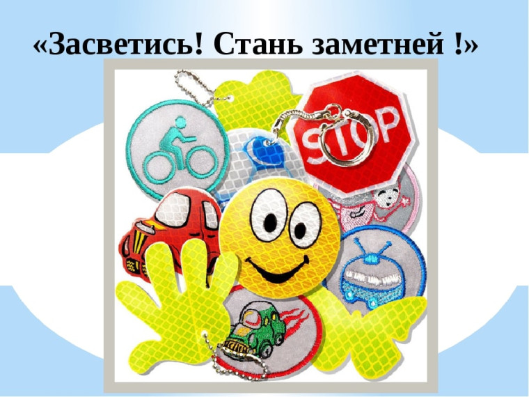 Акция "Засветись".