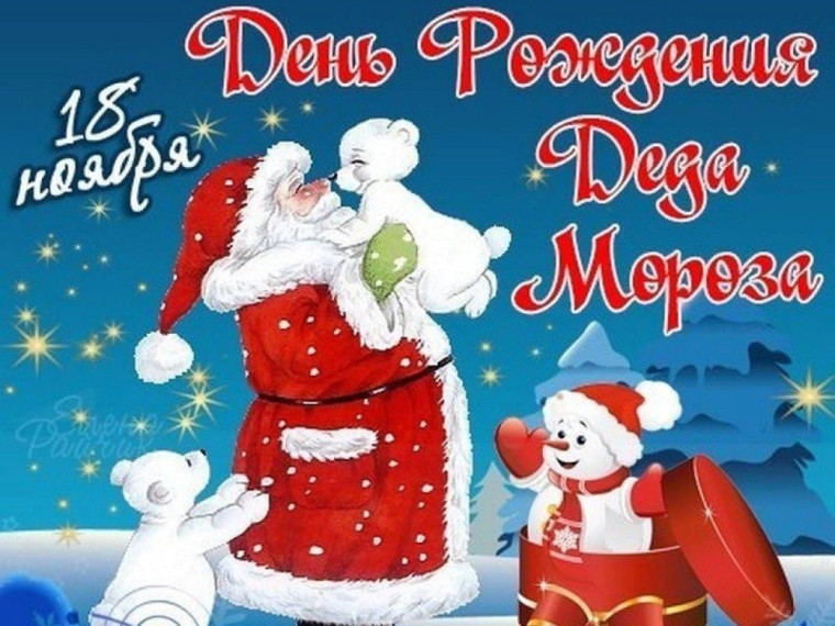 День рождения Деда Мороза!.