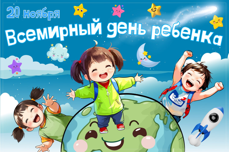 Всемирный день ребенка.