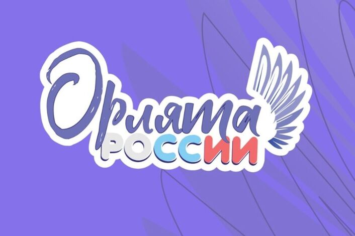 Посвящение в "Орлята России".
