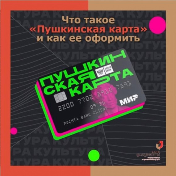 Что такое "Пушкинская карта" и как ее оформить.