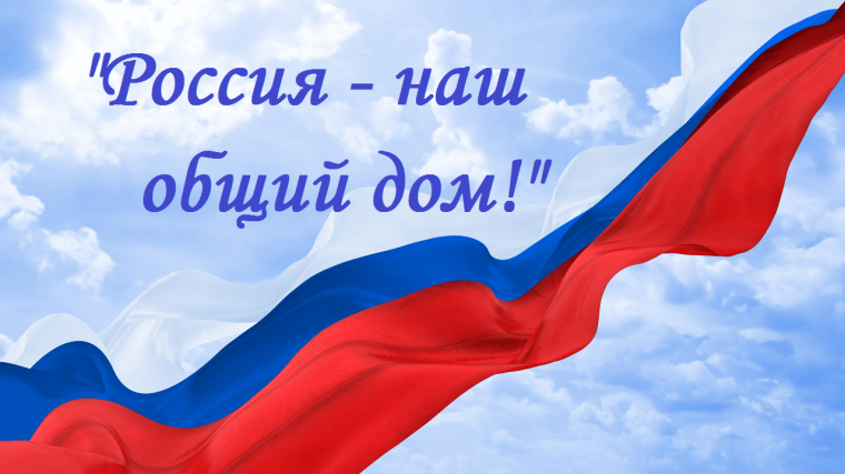 Фестиваль национальных культур "Россия - наш общий дом".