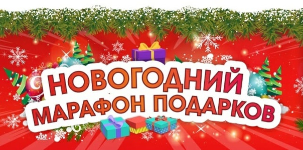 Новогодний марафон.