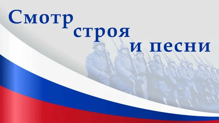 Смотр строя и песни.