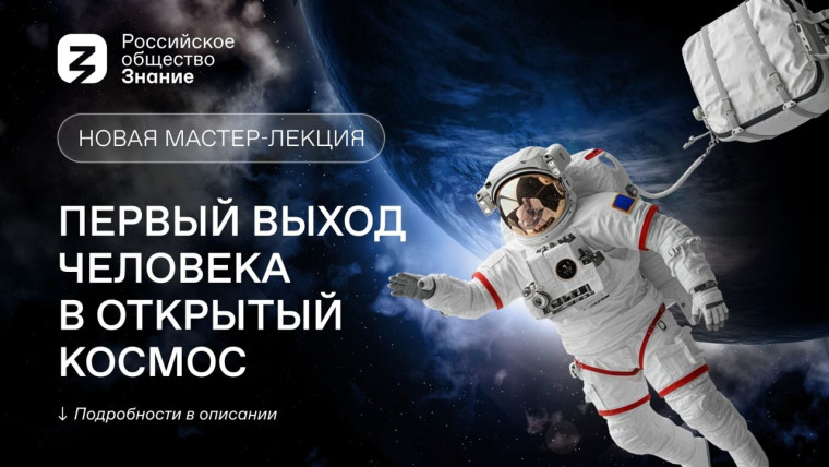 Мастер-лекция «Первый выход человека в космос».