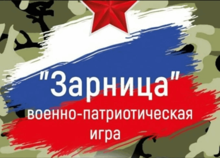 Зарница 2.0.