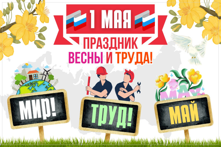 Праздник Весны и труда!.