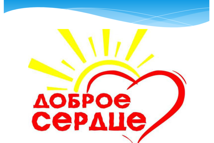 Доброе сердце.