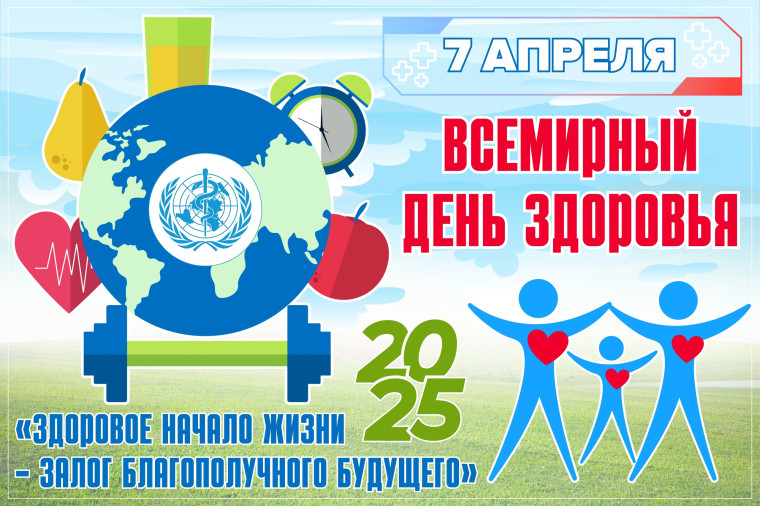 Всемирный день здоровья.