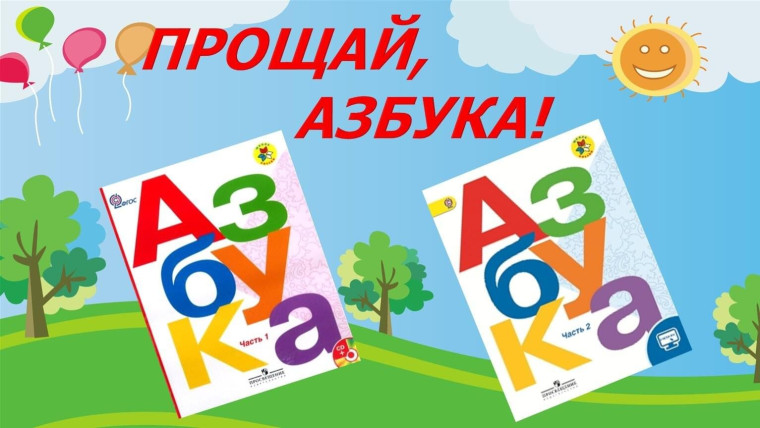 Прощание с азбукой.