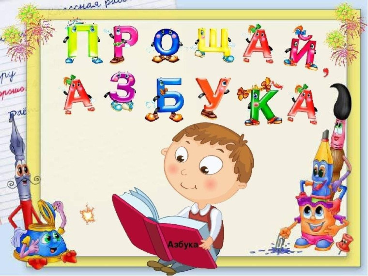 Прощание с азбукой.