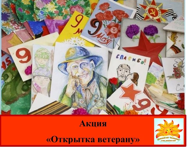 Акция «Субботник в моей школе», "Открытка для ветеранов".