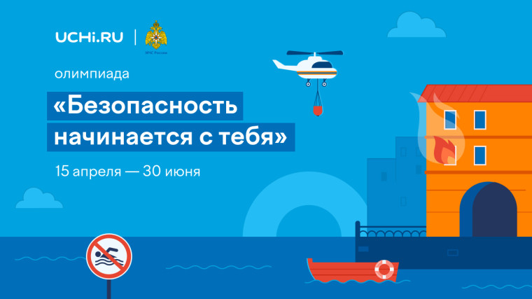 Всероссийская онлайн-олимпиада «Безопасность начинается с тебя».