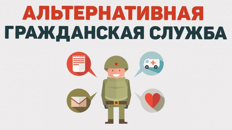 Информация для граждан, желающих заменить «срочную службу» альтернативной гражданской службой.