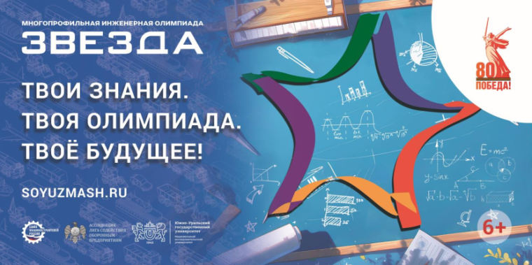 Многопрофильная инженерная олимпиада «Звезда».